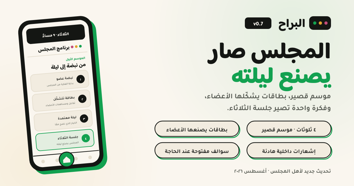 غلاف تحديث البراح v0.7